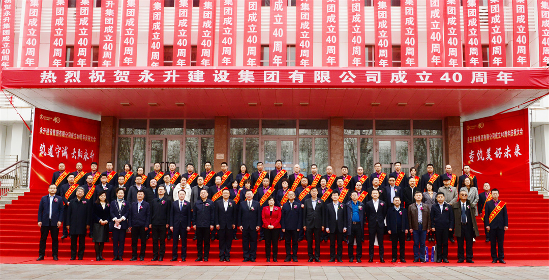 熱烈祝賀永升建設(shè)集團(tuán)有限公司成立40周年慶祝大會(huì)勝利召開